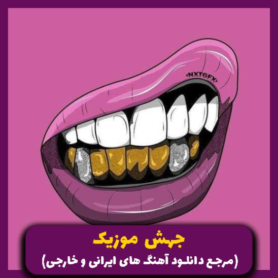 دانلود آهنگ پسر دخترا مگه جردن چی داره (ترند اینستاگرام) از حسین صنعتی